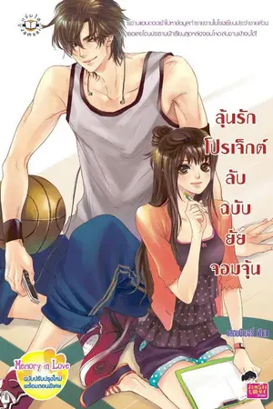 ปกนิยาย ลุ้นรักโปรเจ็กต์ลับฉบับยัยจอมจุ้น