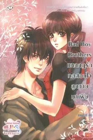 ปกนิยาย Bad Boy Brothers แหกกฎรักทดสอบใจลูกชายมาเฟีย
