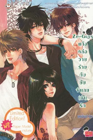 ปกนิยาย Ze-Guys แก๊งหล่อวายร้ายกับยัยจำเลย (น่า) รัก