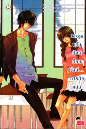 ปกนิยาย Zixga แก๊งป่วนก๊วนซ่าส์...  ภารกิจแสบ