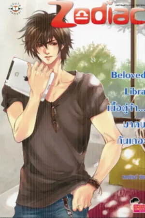 ปกนิยาย Beloved Libra เนื้อคู่จ๋า... มาคบกันเถอะ