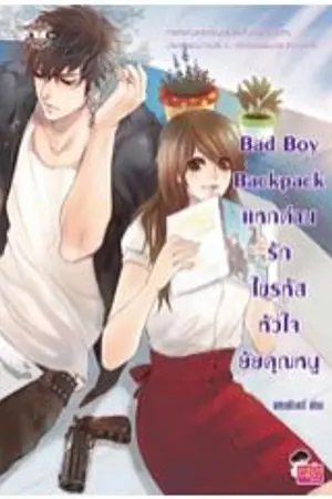 ปกนิยาย Bad Boy Backpack แหกด่านรักไขรหัสหัวใจยัยคุณหนู