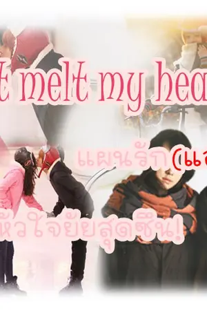 ปกนิยาย Hot melt my heart แผนรัก(แอบร้าย)เขย่าหัวใจยัยสุดซึน