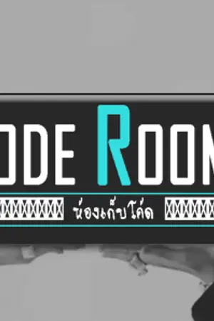 ปกนิยาย Code Room's