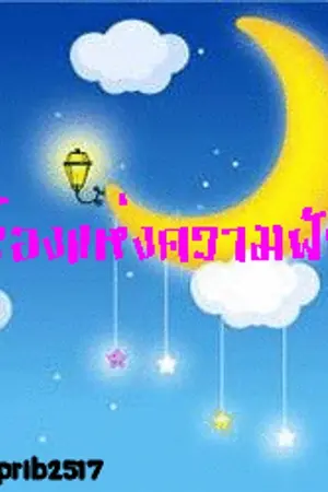 ปกนิยาย ห้องแห่งความฝัน Room of Dream