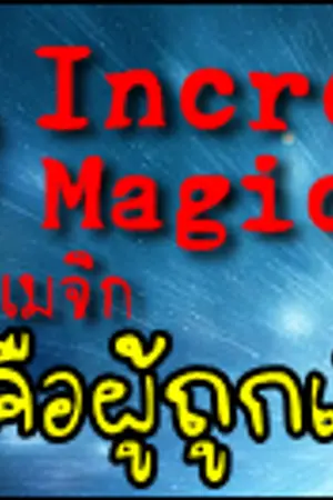 ปกนิยาย The Incredible Magic. โรงเรียนแห่งเวทมนตร์