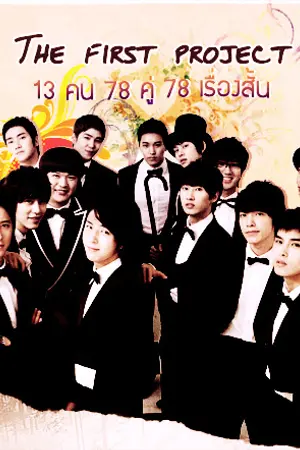 ปกนิยาย [Fic Project]13 คน 78 คู่ 78 เรื่องสั้น of Super Junior