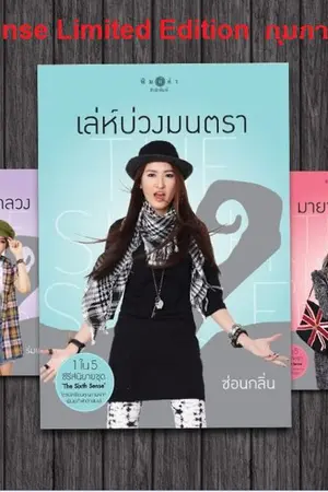 ปกนิยาย แนะนำ 5 นางเอกสาว The Sixth Sense สื่อรักสัมผัสหัวใจ