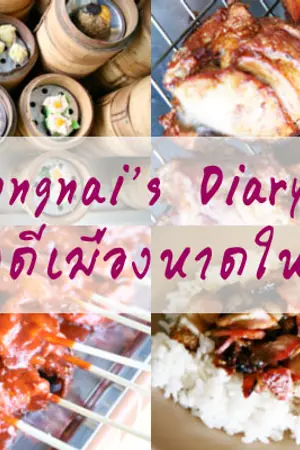 ปกนิยาย ร้าน อา หาร (อร่อยๆ)... ณ หาดใหญ่ !! O-O"