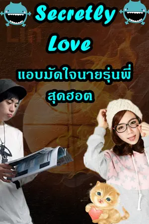 ปกนิยาย [5 Girl] Secretly Love แอบมัดใจนายรุ่นพี่ สุดฮอต