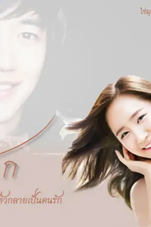 ปกนิยาย - สุ ด รั ก - MinYul (SNSD & SHINEE)