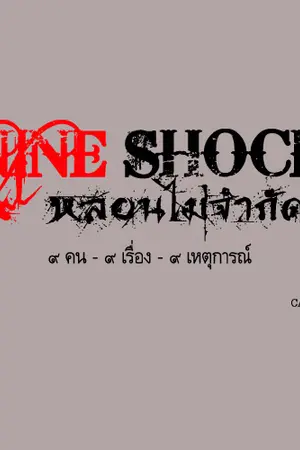 ปกนิยาย NINE SHOCK ๙ หลอน ไม่จำกัด