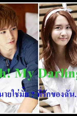 ปกนิยาย {Fic 2PM+SNSD} Oh! My Darling นายใช่มั้ย? ที่รักของฉัน