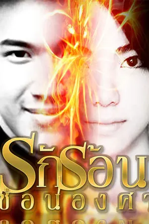 ปกนิยาย รักร้อนซ่อนองศา