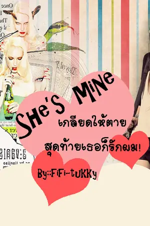 ปกนิยาย she's mine แผนรักร้ายมัดหัวใจยัยตัวแสบ!