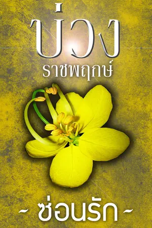 ปกนิยาย บ่วงราชพฤกษ์ / บทประพันธ์โดย ซ่อนรัก