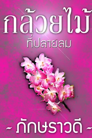 ปกนิยาย กล้วยไม้ที่ปลายลม / บทประพันธ์โดย ภักษราวดี