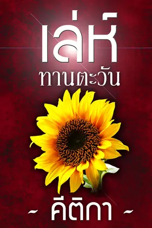 ปกนิยาย