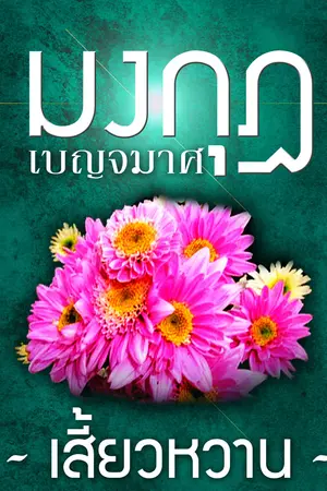 ปกนิยาย มงกุฎเบญจมาศ / บทประพันธ์โดย เสี้ยวหวาน
