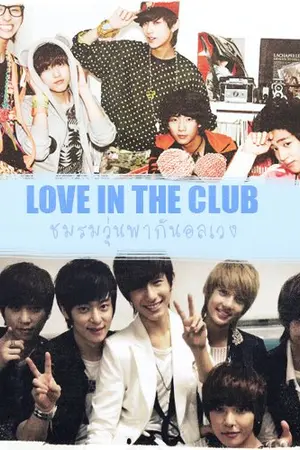 ปกนิยาย Love in the club ชมรมพาวุ่นอลเวง [B1A4&BOYFRIEND]