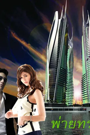 ปกนิยาย พ่ายทรนง