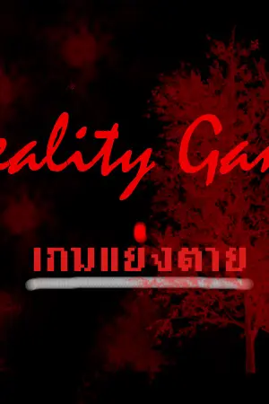 ปกนิยาย Reality Game : เกมแย่งตาย!!