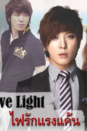 ปกนิยาย [YONGSEO] Love Light  ไฟรักแรงแค้น Fin.