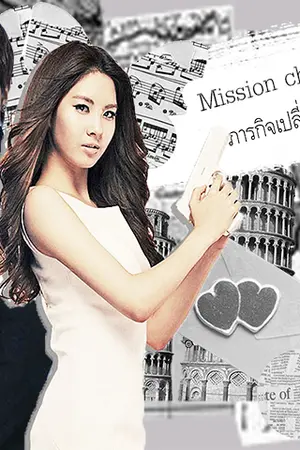 ปกนิยาย [YONGSEO] Mission change of love ภารกิจเปลี่ยนแปลงรัก