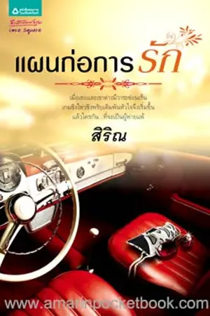 ปกนิยาย [จบแล้ว] แผนก่อการรัก