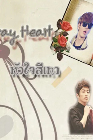 ปกนิยาย [Fic-Beast/B2ST]Gray Heart หัวใจสีเทา... (ย้ายมาอยู่นี่แล้ว)