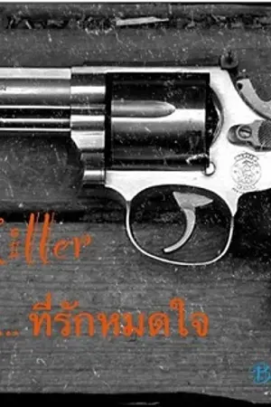 ปกนิยาย The Killer คือเธอ...ที่รักหมดใจ (นทแอป)