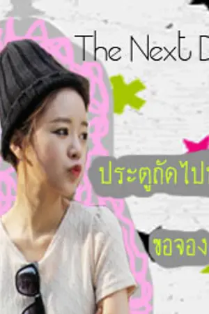 ปกนิยาย The Next Door ประตูถัดไปหัวใจขอจอง