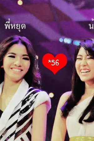 ปกนิยาย [ ts8 ]รักเธอไปทุกวัน ( พี่หยุดน้องยิ้ม )