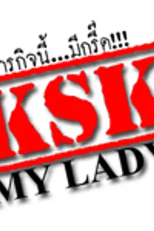 ปกนิยาย [KyuMin,KiHae,WonHyuk] KSK my lady! ภารกิจนี้...มีกรี๊ด!!!