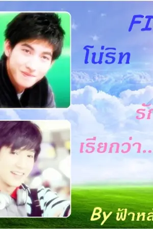 ปกนิยาย FIC โน่ริท รักฉันเรียกว่า..เธอ