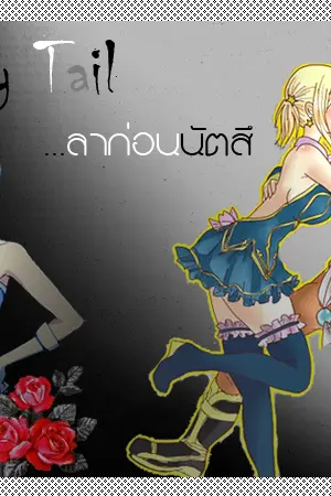 ปกนิยาย Fairy Tail ลาก่อนนัตสึ