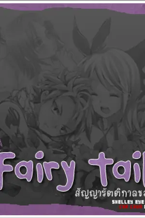 ปกนิยาย Fairy Tail สัญญารัตติกาลของสองเรา