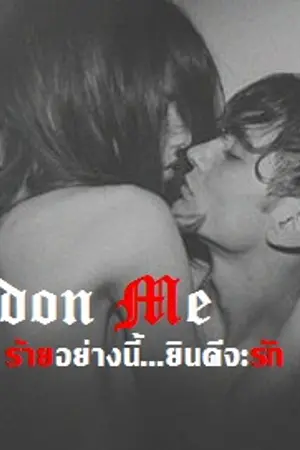 ปกนิยาย Pardon Me ร้ายอย่างนี้...ยินดีจะรักไหม