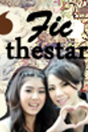 ปกนิยาย fic` แค่เรื่องบังเอิญ- (the star 8)