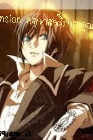 ปกนิยาย love mansion คฤหาสน์รักของคุณชายไฮโซ