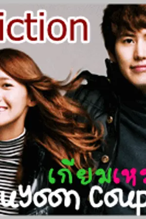 ปกนิยาย [ KyuYoon,KyuNa Couple ]