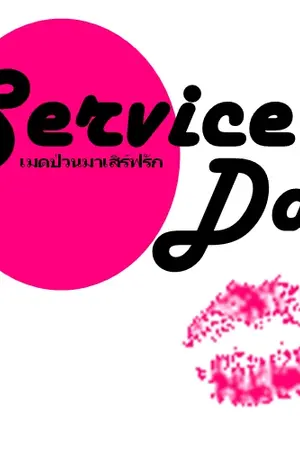 ปกนิยาย Service Day เมดป่วนมาเสิร์ฟรัก