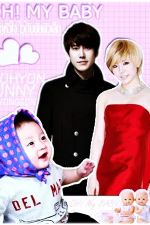 ปกนิยาย [END.]OH! MY BABY (ฝากหัวใจไว้กับยัยตัวเล็ก)