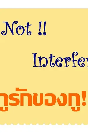 ปกนิยาย Do not interfere  ก็กูรักของกู!! [Yaoi]