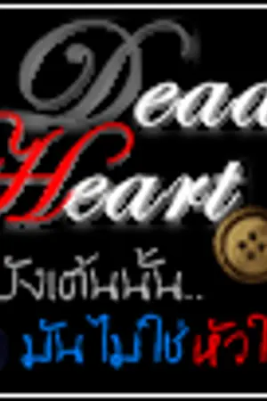 ปกนิยาย Fic Dead Heart ที่ยังเต้นนั้น มันไม่ใช่หัวใจ YEREOY