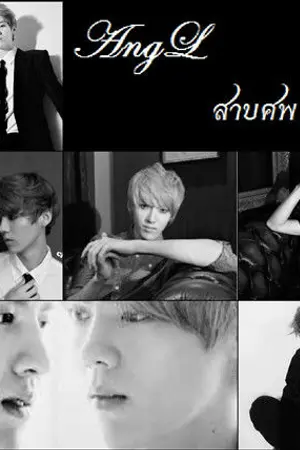 ปกนิยาย FIC || Angel  || สาบศพ "นางฟ้า"