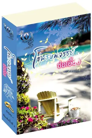 ปกนิยาย โซ่พรหมจรรย์ โดย ช่อเอื้อง