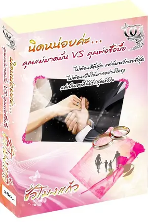 ปกนิยาย นิดหน่อย คุณแม่มาดมั่น VS คุณพ่อซื่อบื้อ โดย ชั่วโมงแก้ว