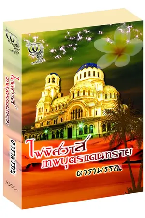 ปกนิยาย ไฟพิศวาสเทพบุตรแดนทราย โดย ดาราพรรณ