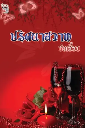 ปกนิยาย ปริศนาสวาท โดย ช่อเอื้อง